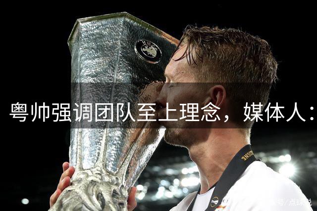粤帅强调团队至上理念，媒体人：外教适应需时间